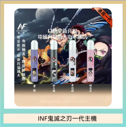 INF無限鬼滅之刃一代主機電子煙