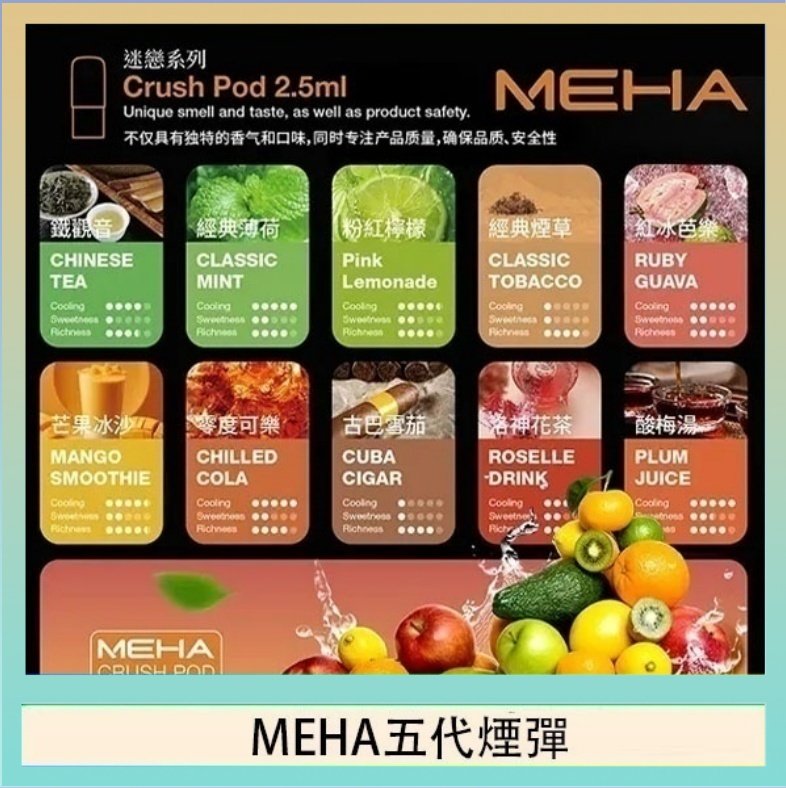 MEHA五代煙彈 魅嗨Meha Crush系列五代煙彈