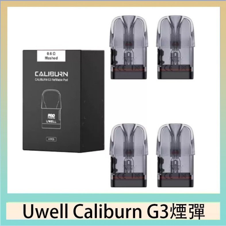 UWELL Caliburn G3煙彈 Uwell Caliburn G3 咖哩棒GK3 LITE煙彈空倉官網