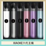 XIAOKE梟客六代電子煙智能變檔主機|6色可選|通用五六代煙彈