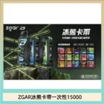 ZGAR Project D 冰熊卡帶15000口煙彈適配冰熊卡帶電子煙主機