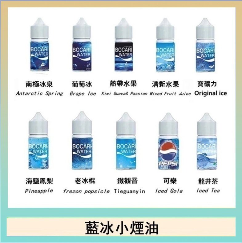 藍冰 藍冰系列電子煙主機小煙油30ml(4%)