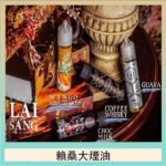 LAI SANG賴桑系列大煙油60ml(0mg/30mg)