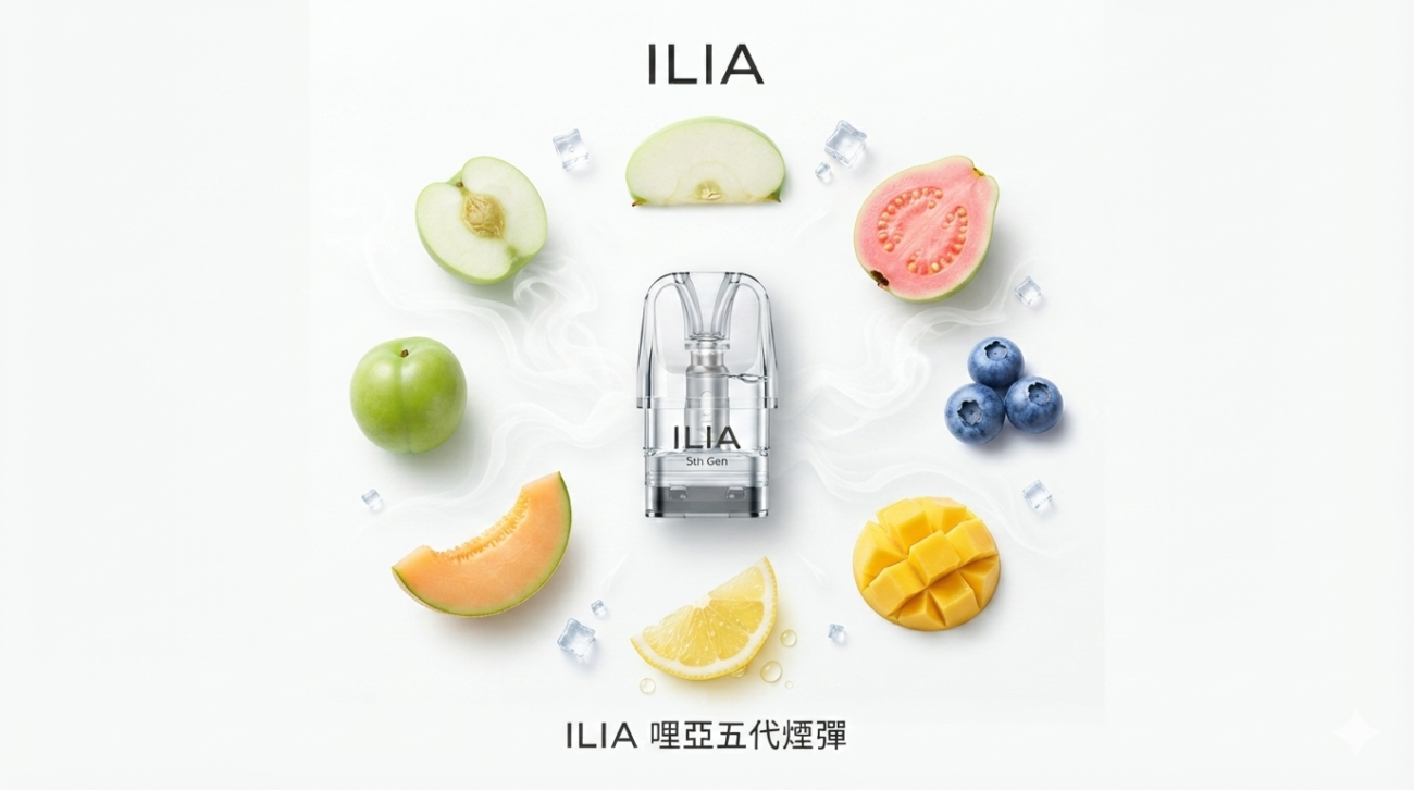 ILIA哩亞5代煙彈