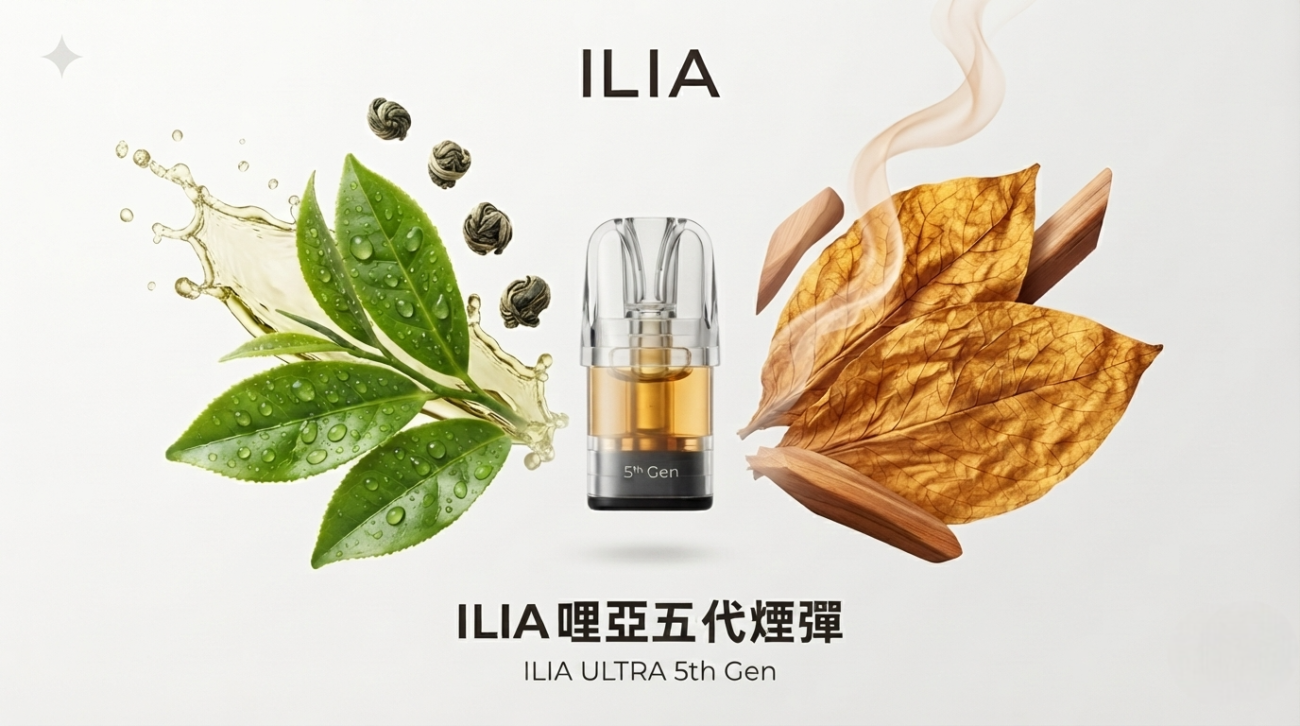 ILIA哩亞5代煙彈